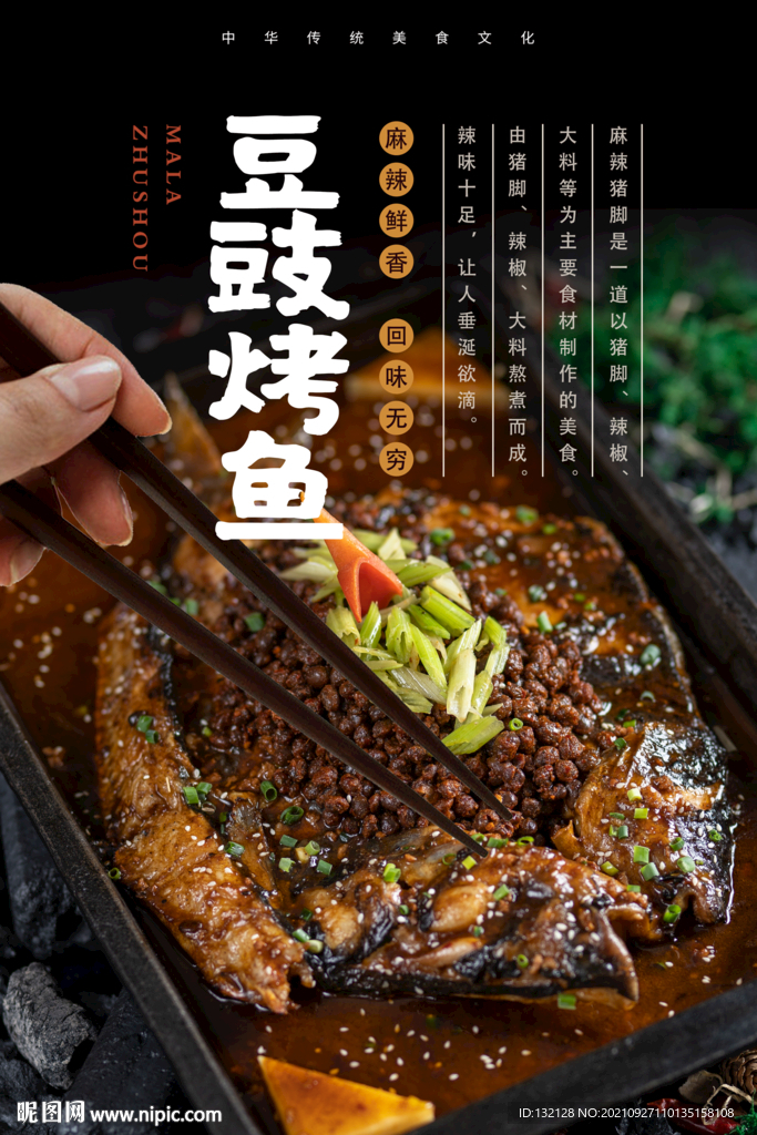豆豉烤鱼海报