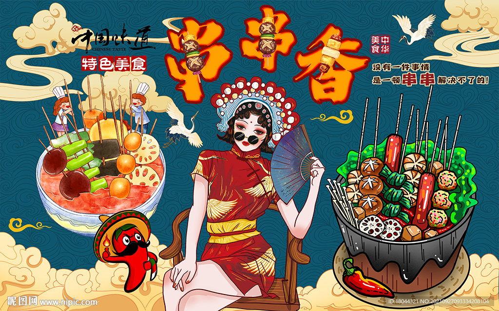 国潮美女串串香工装背景墙