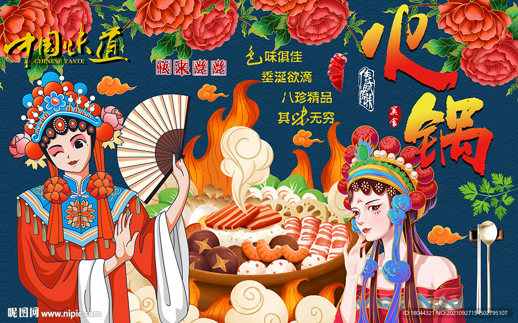 国潮火锅牡丹美女工装背景墙