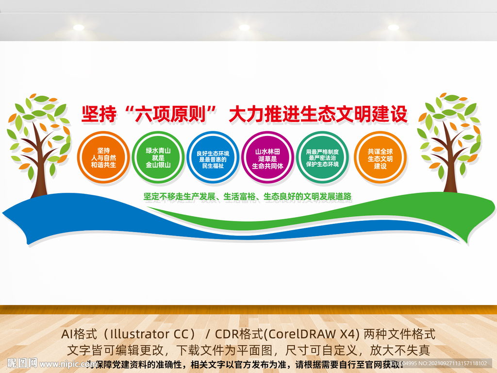 生态文明建设六项原则