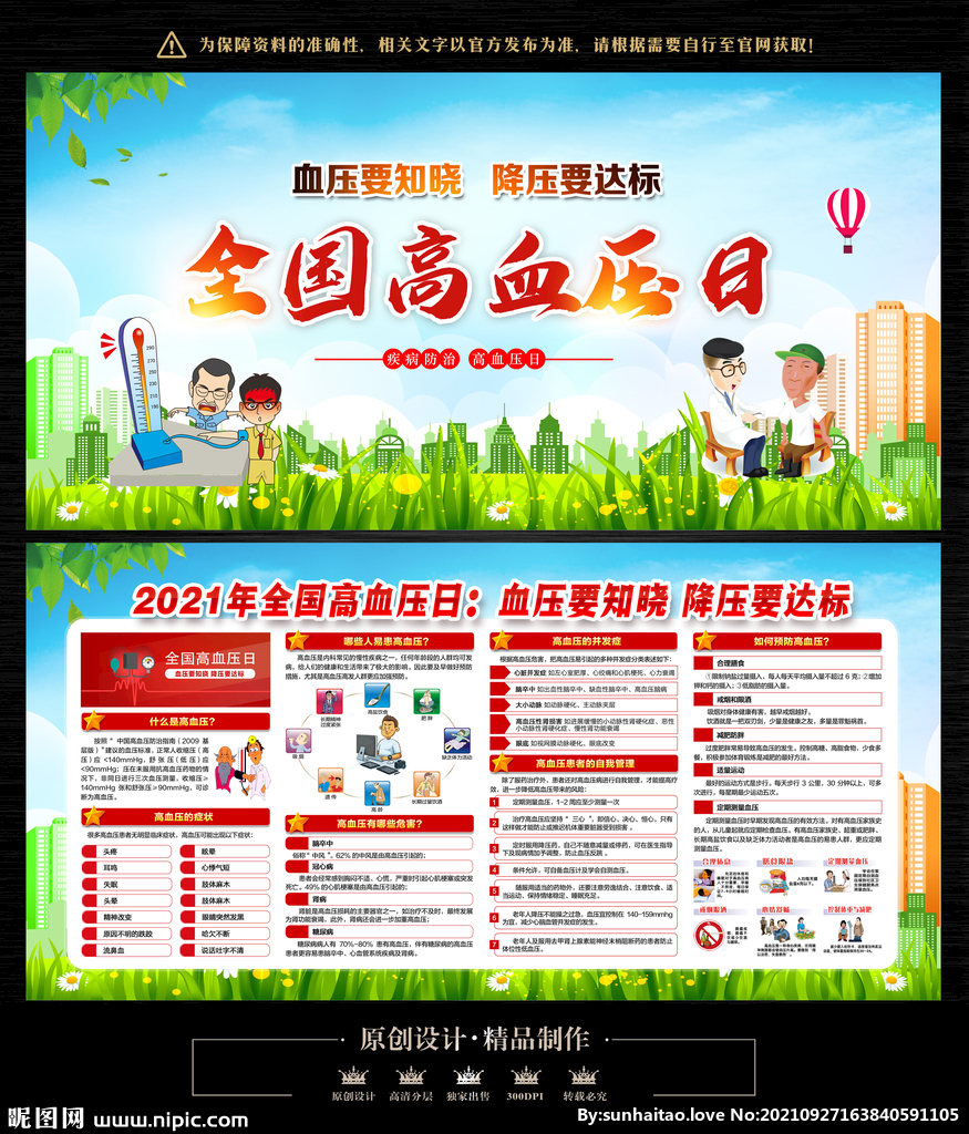 2021全国高血压日
