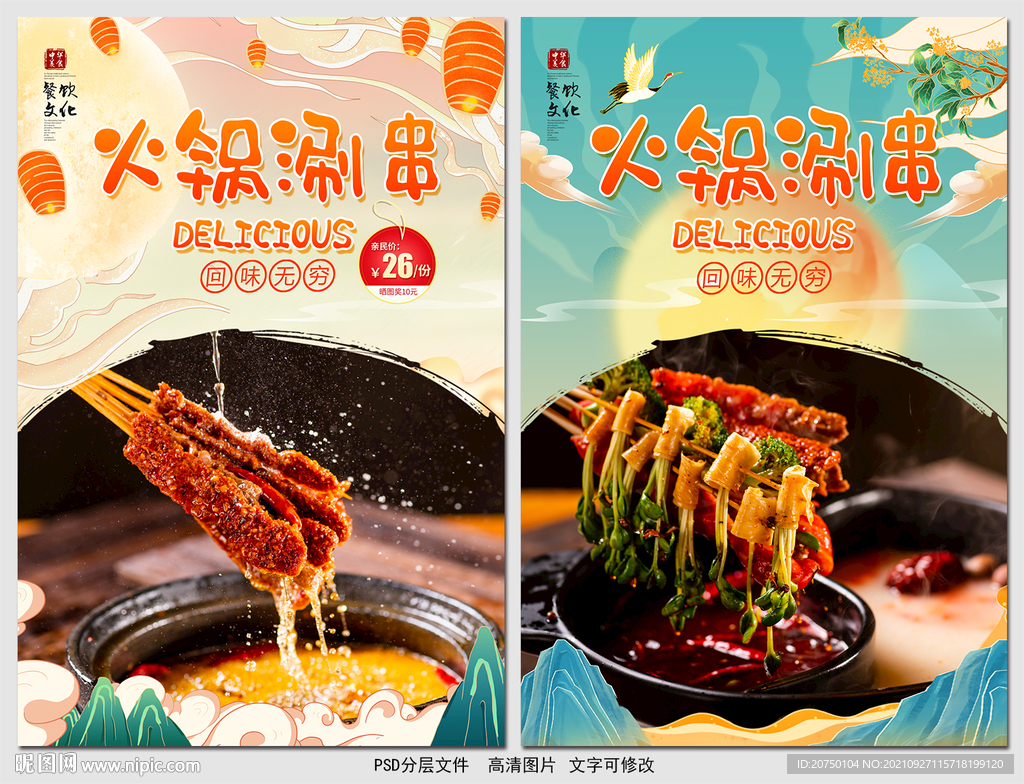 火锅涮串