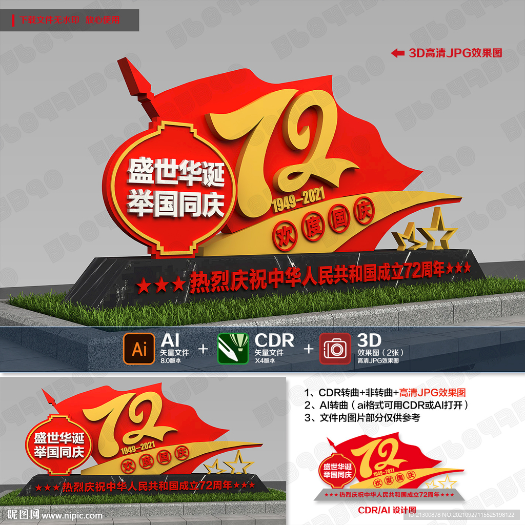 72周年国庆造型