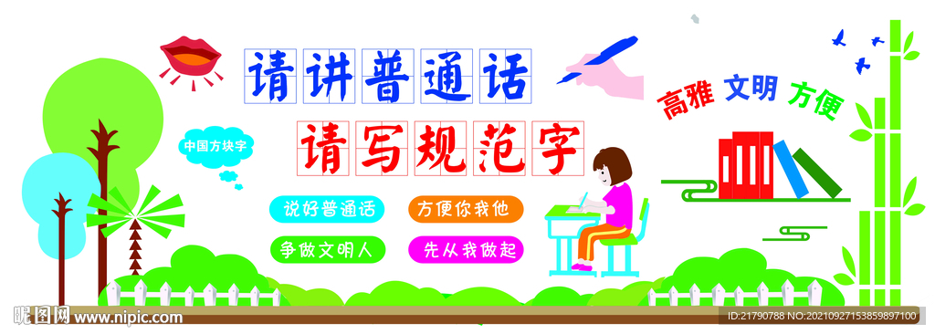 普通话文化墙