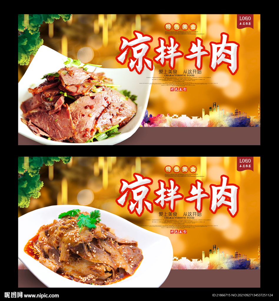 凉拌牛肉