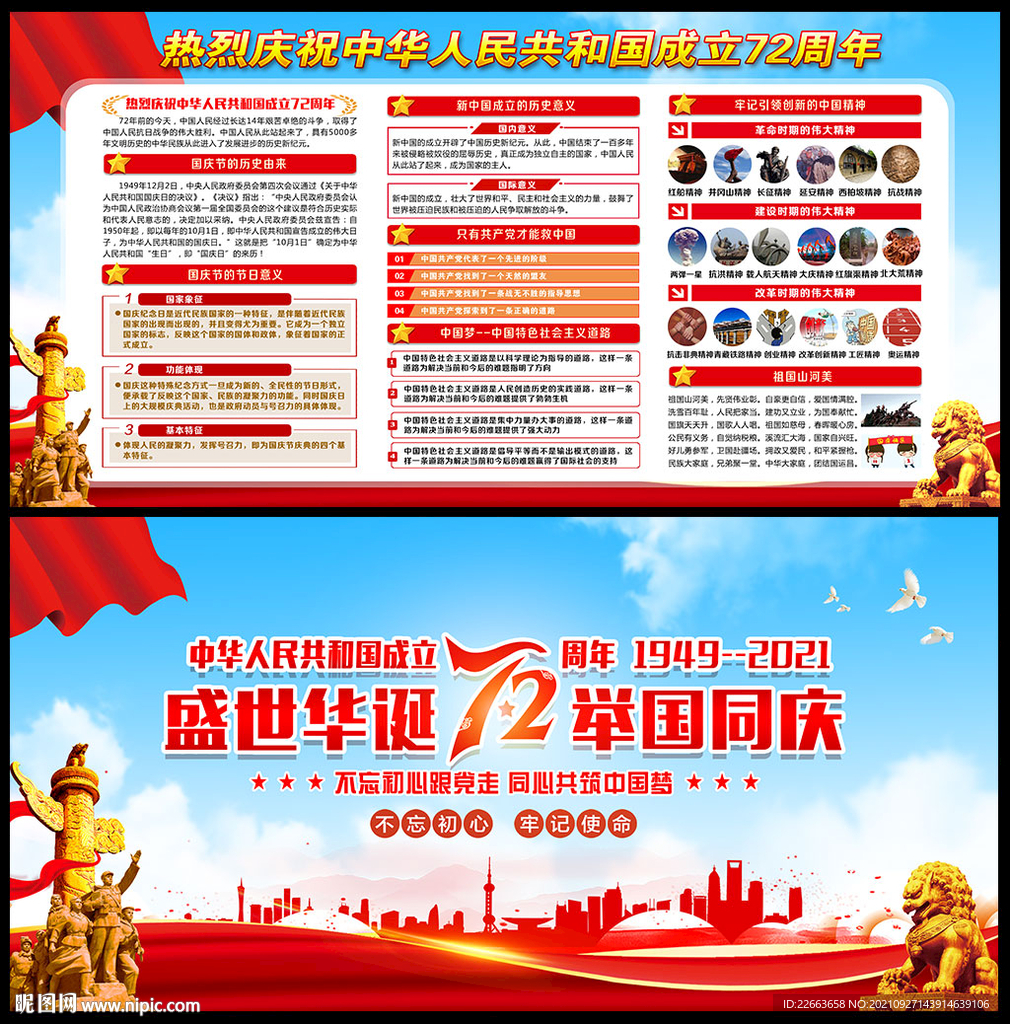 国庆72周年宣传展板