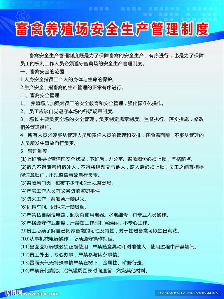 畜禽养殖场安全生产操作规程