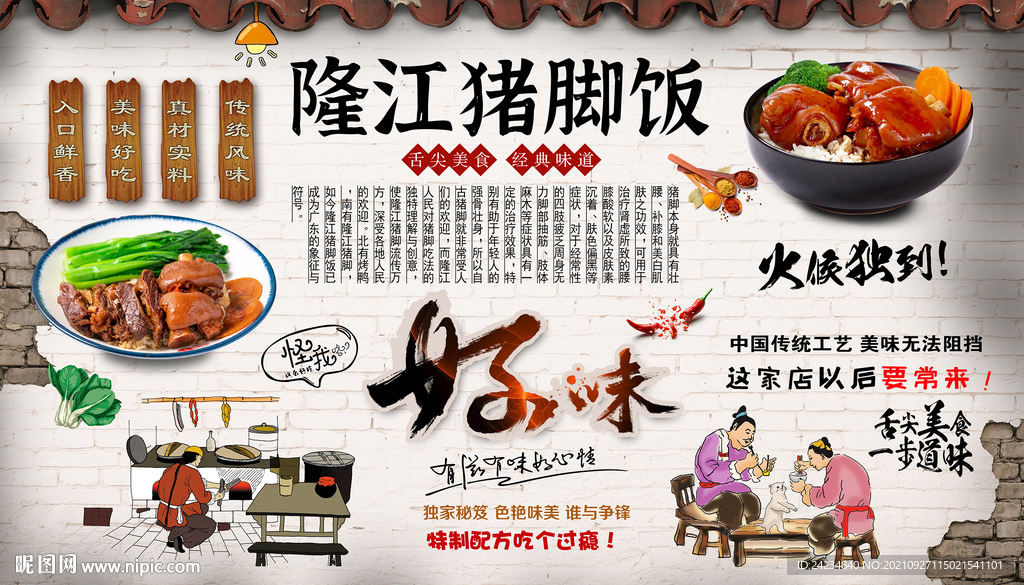 隆江猪脚饭背景墙