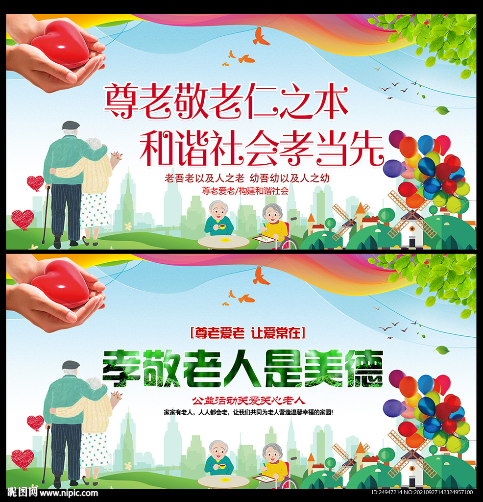 尊老爱幼