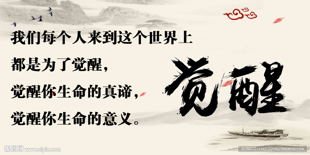 觉醒