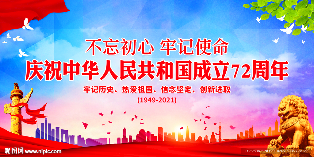 庆祝中华人民共和国成立72周年