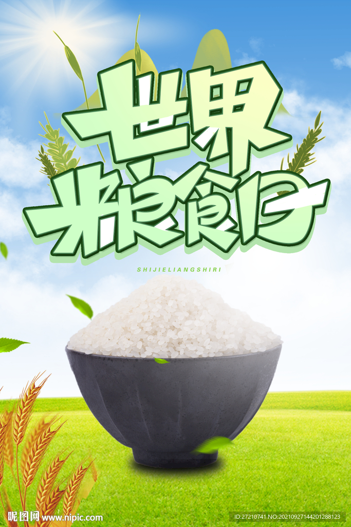 世界粮食日