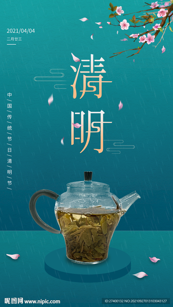 清明节节日朋友圈海报