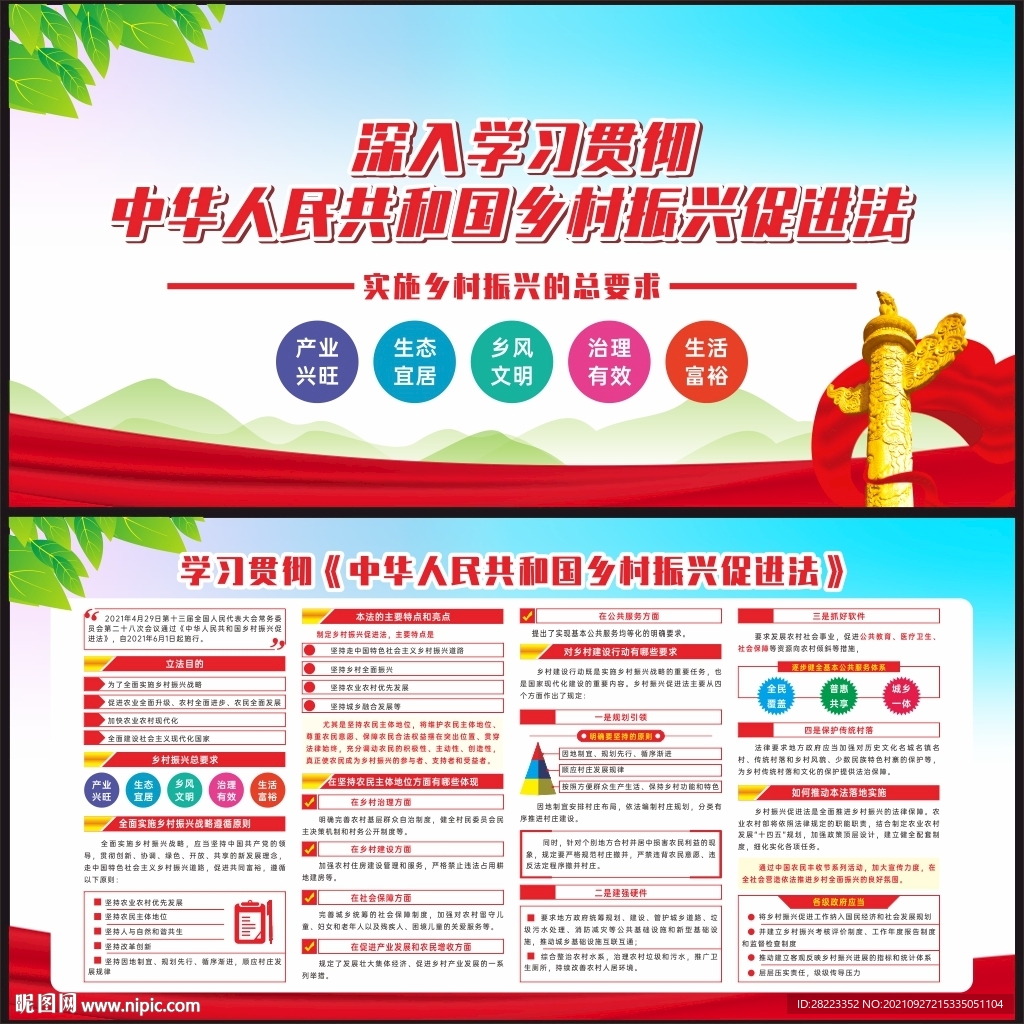 中华人民共和国乡村振兴促进法