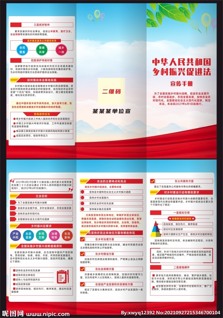 乡村振兴促进法三折页