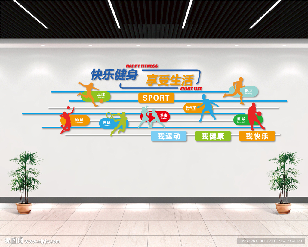 快乐健身 享受生活