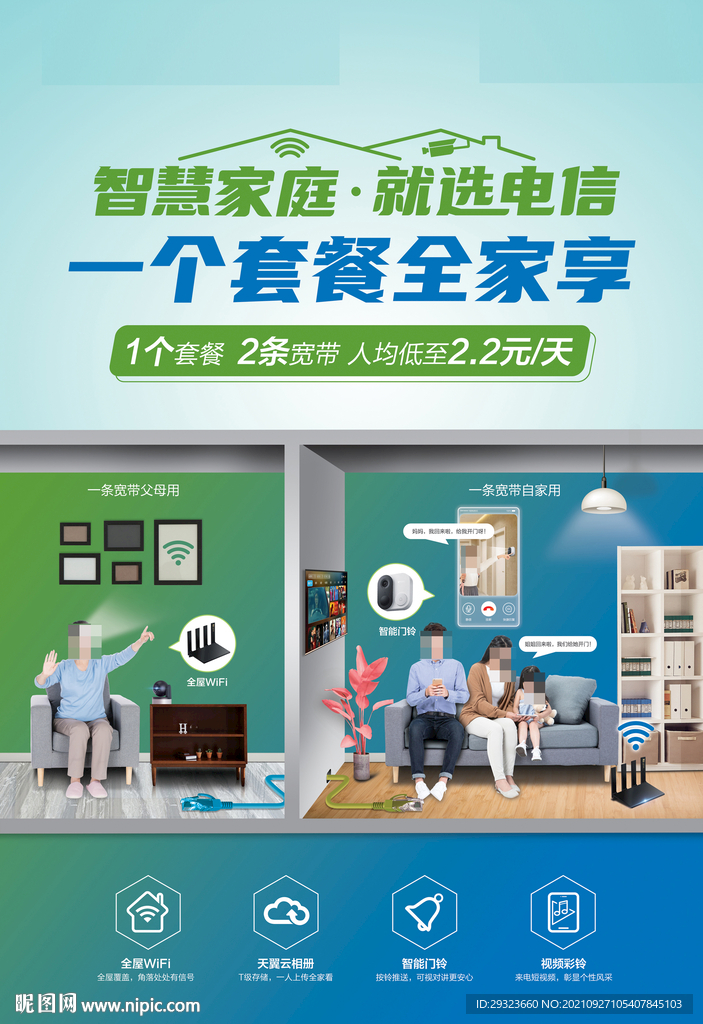 智慧家庭