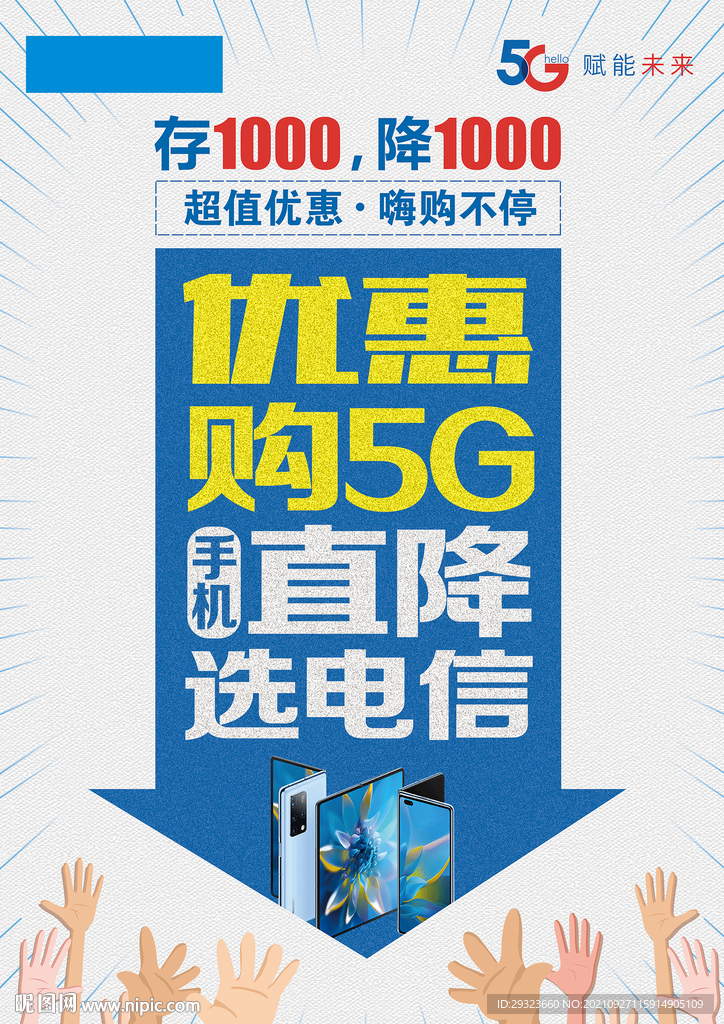 优惠购5G直降选电信