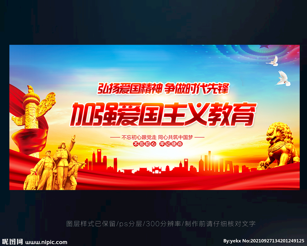 爱国主义教育
