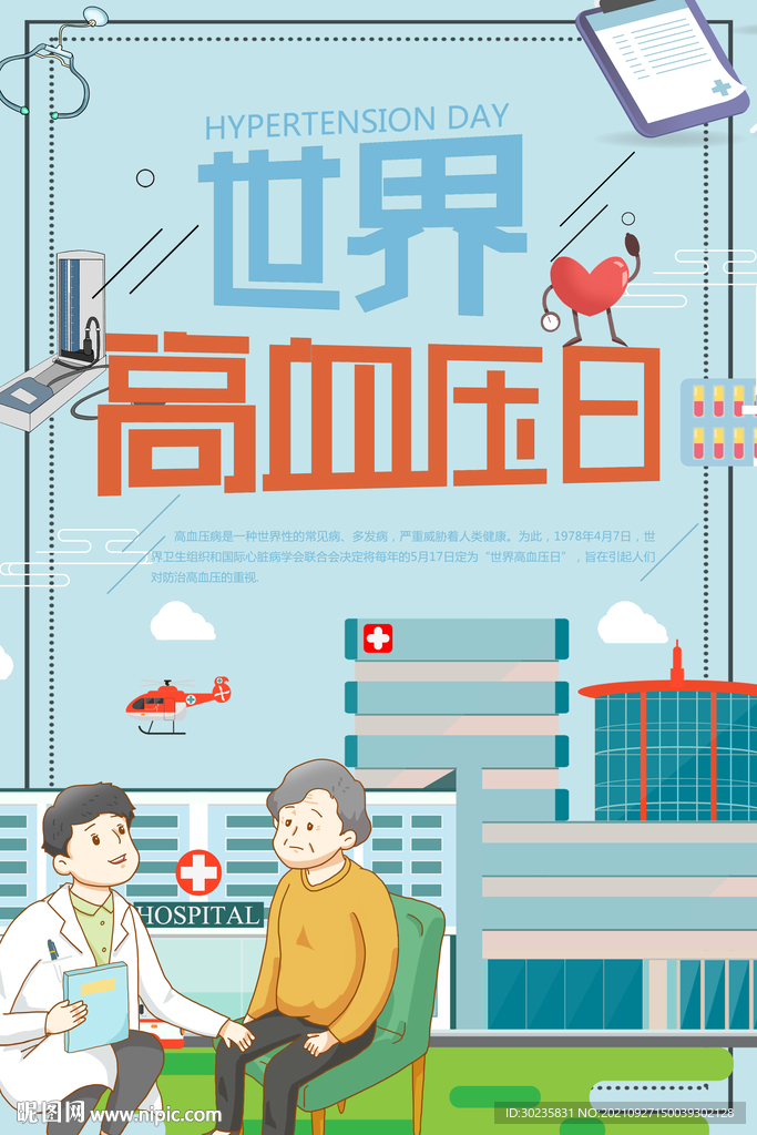 高血压日