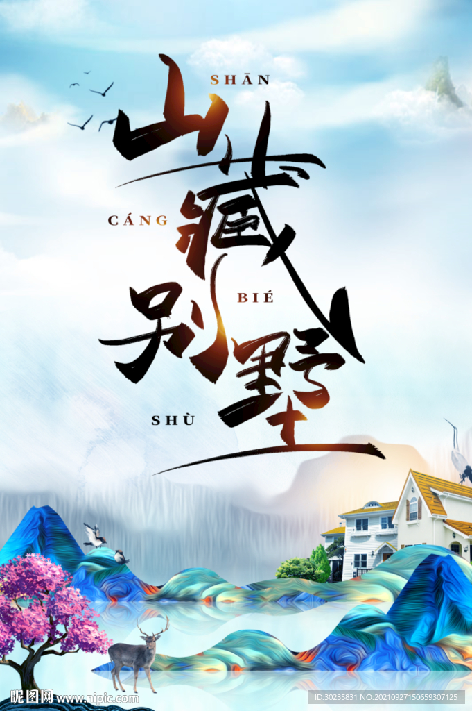 山藏别墅