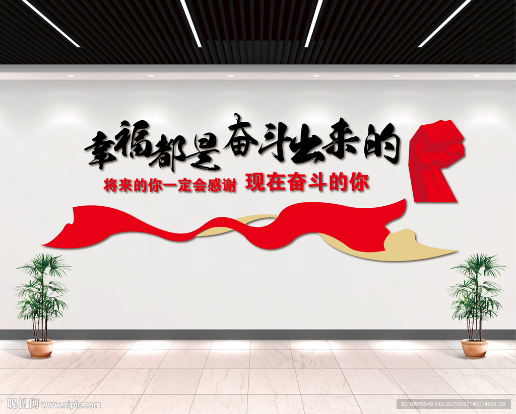  幸福都是奋斗出来的