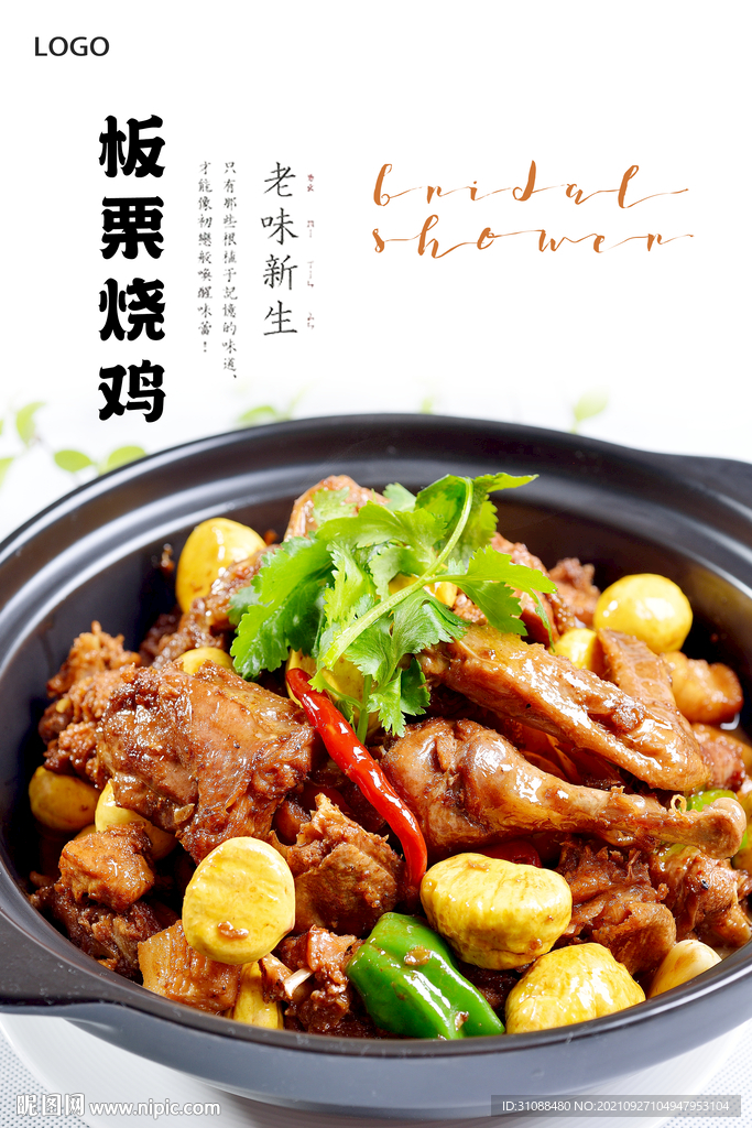 板栗烧鸡海报