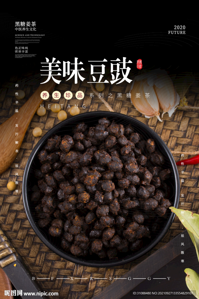豆豉海报