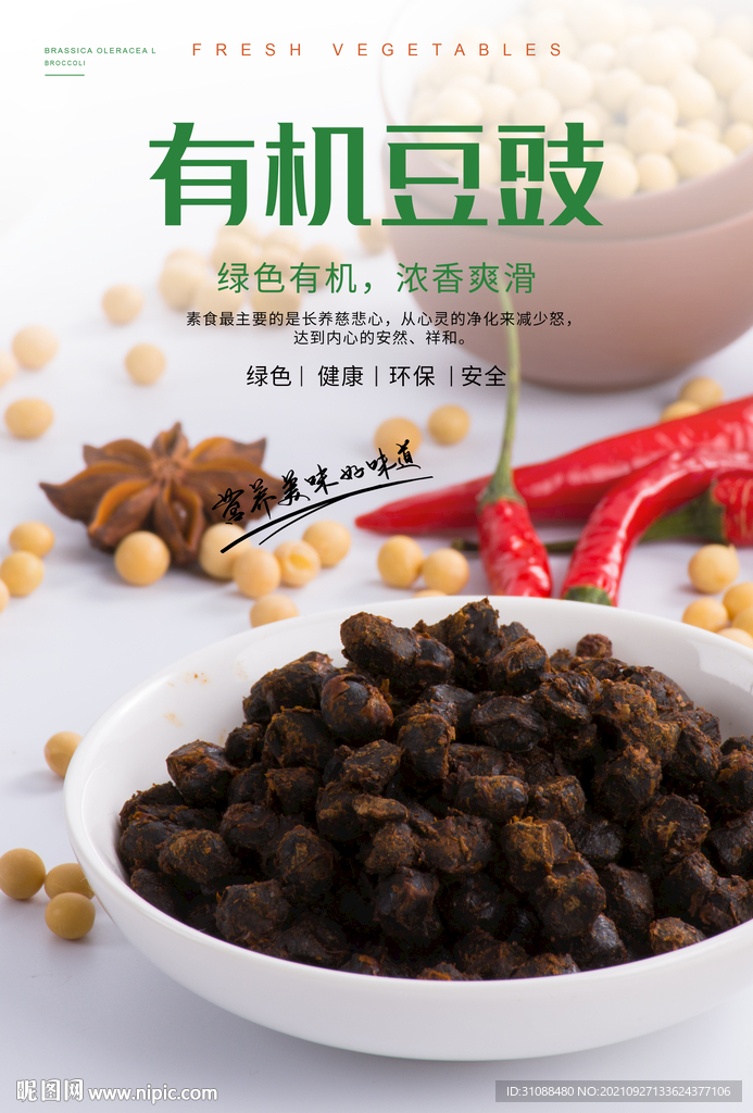 有机豆豉海报 
