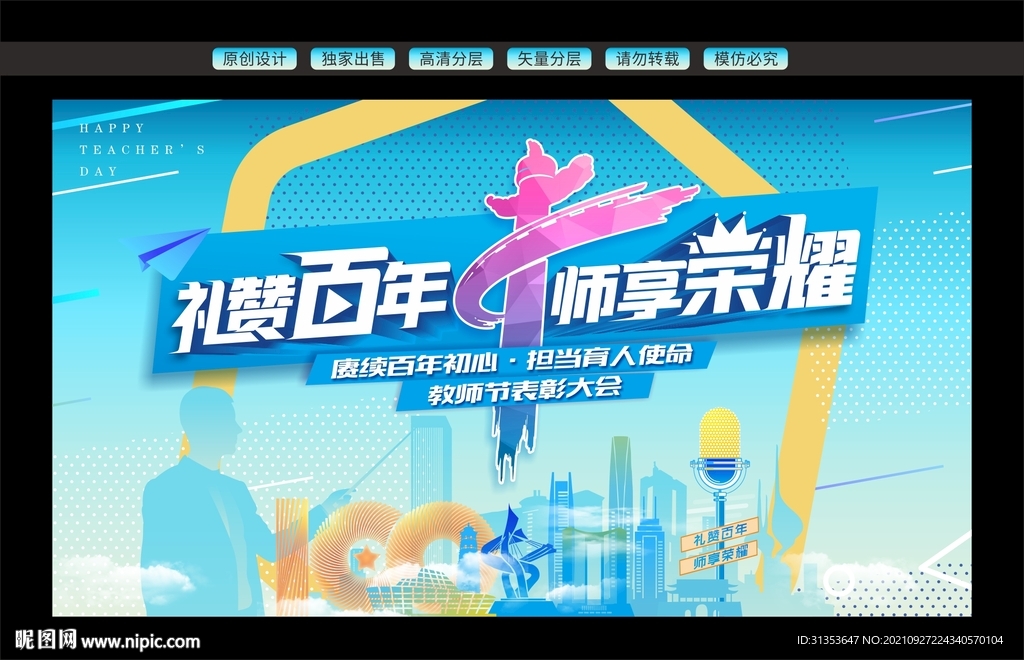 教师节表彰大会