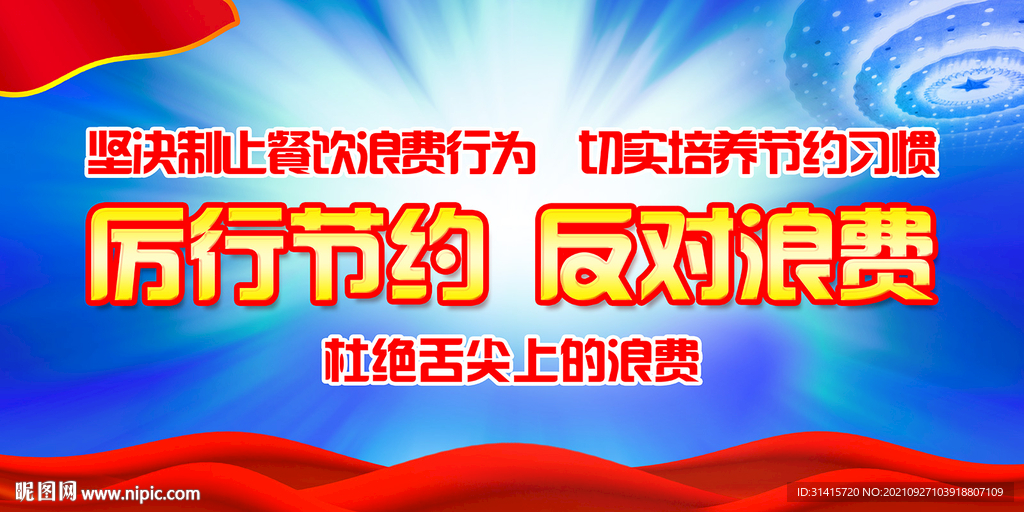 厉行节约反对浪费