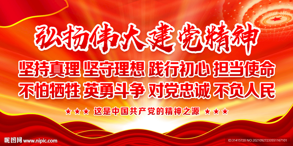 伟大建党精神宣传海报
