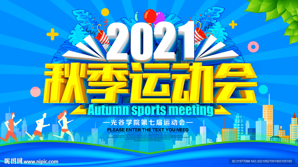 2021秋季运动会