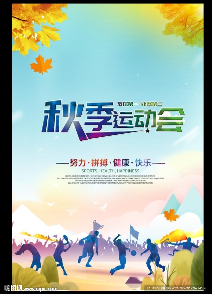 秋季运动会海报