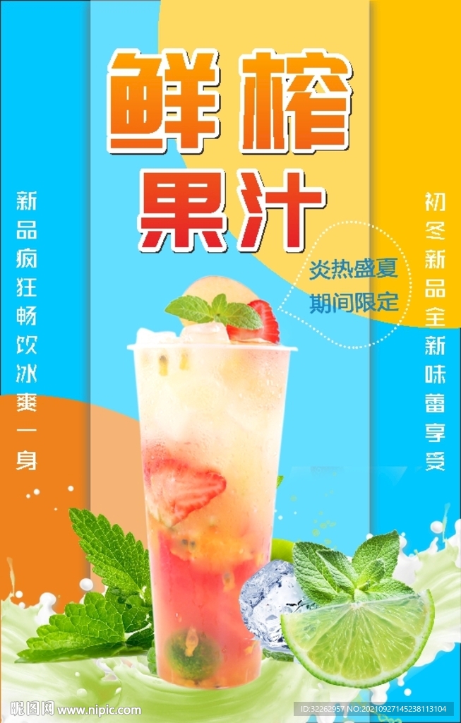 鲜榨果汁海报