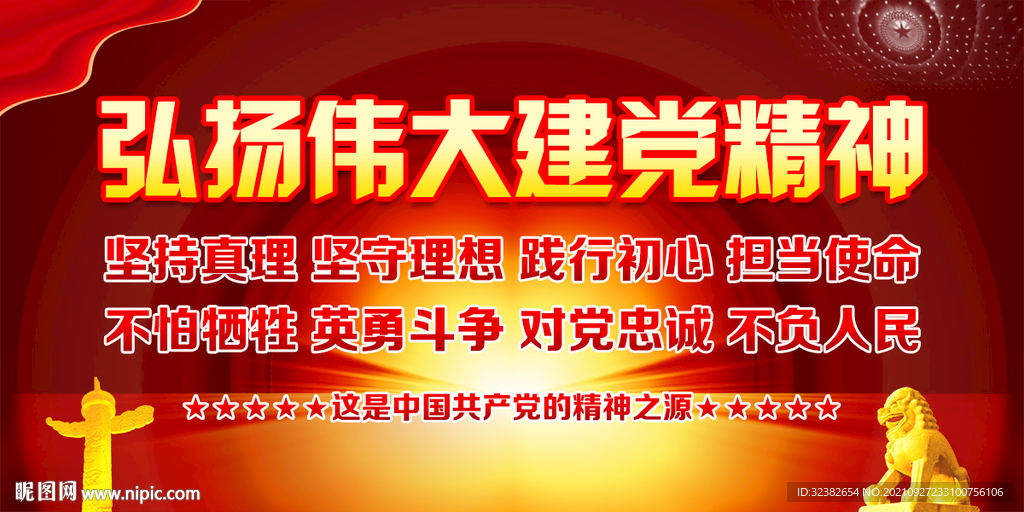 伟大建党精神展板
