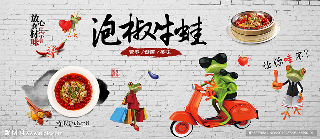 泡椒牛蛙背景墙