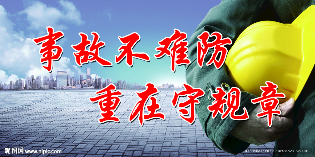生产安全宣传