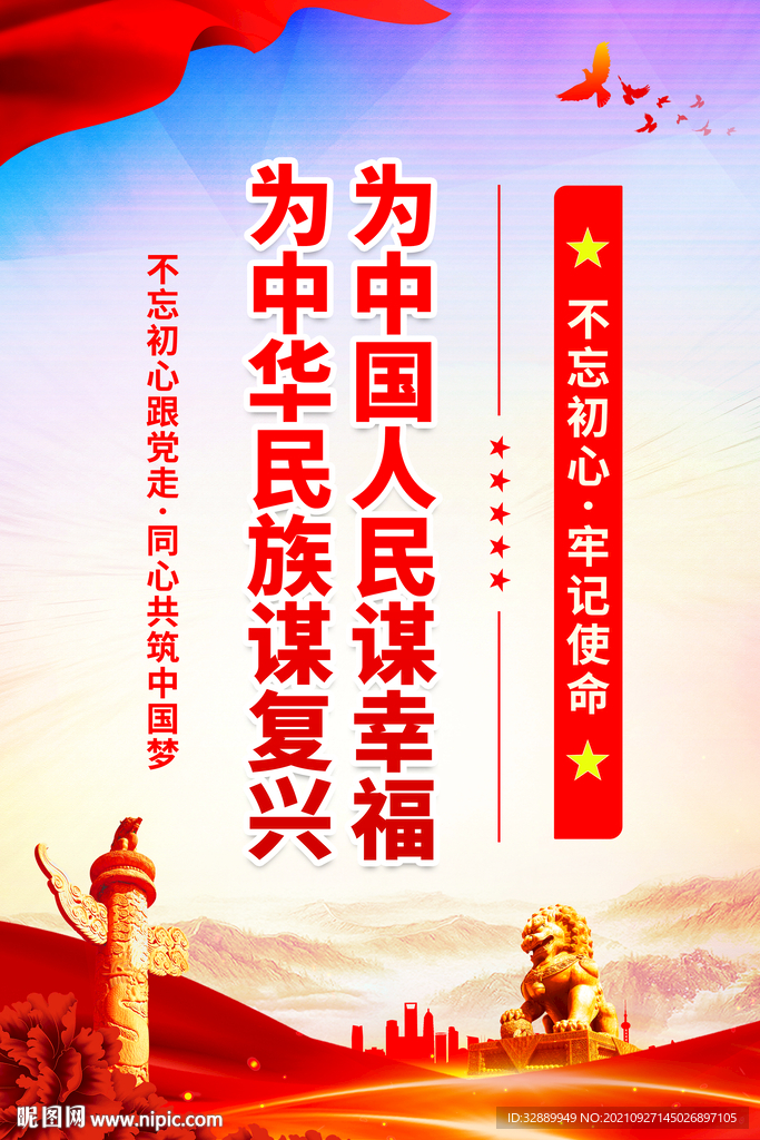 为中国人民谋幸福