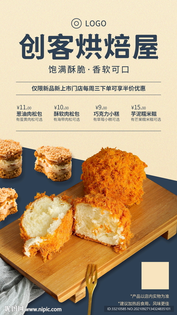 烘焙馆肉松包活动海报