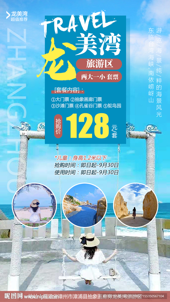 龙美湾旅游区海报