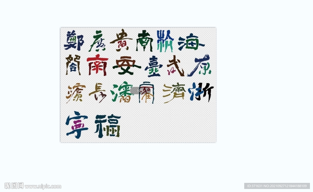 字造国潮矢量AI
