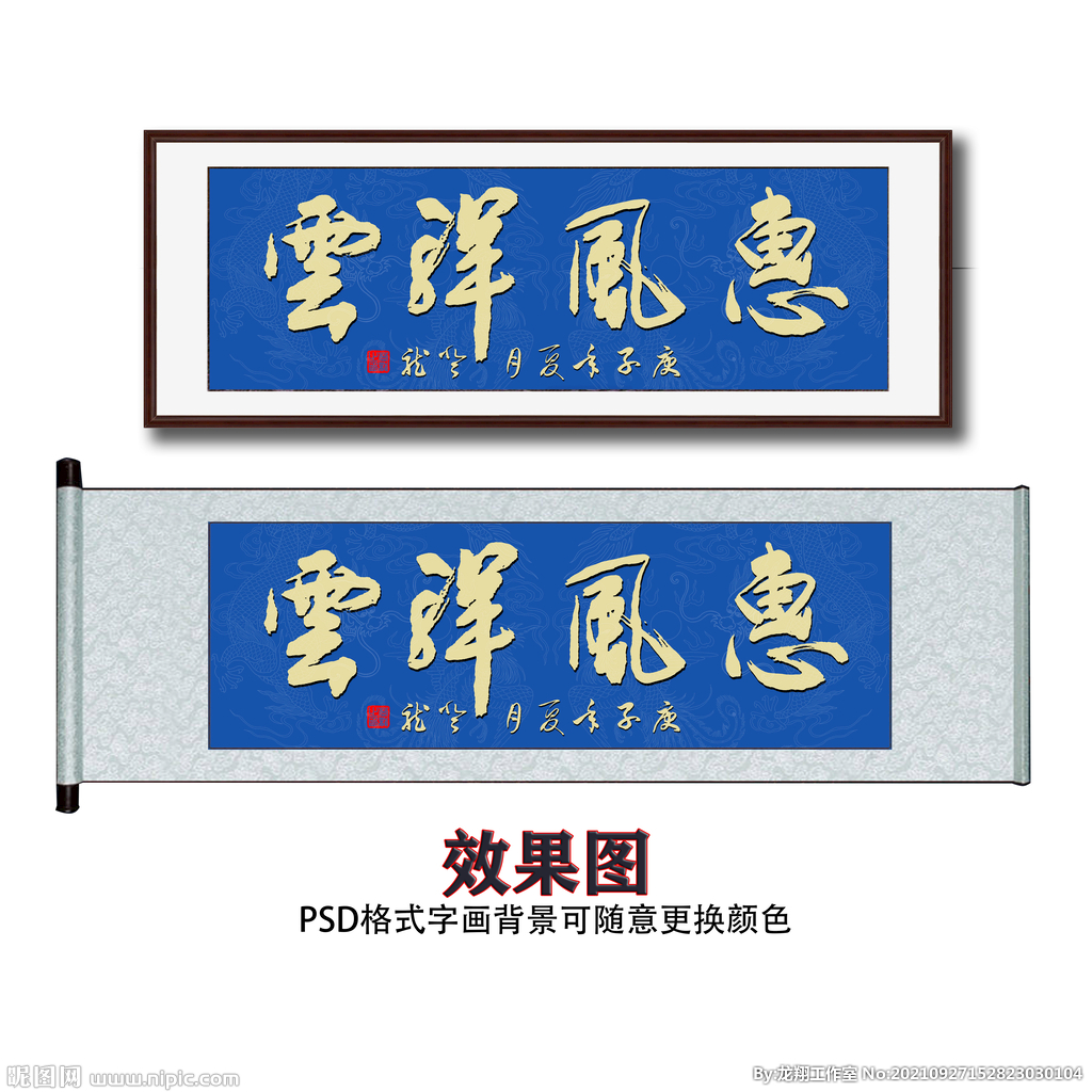 惠风祥云书法字画