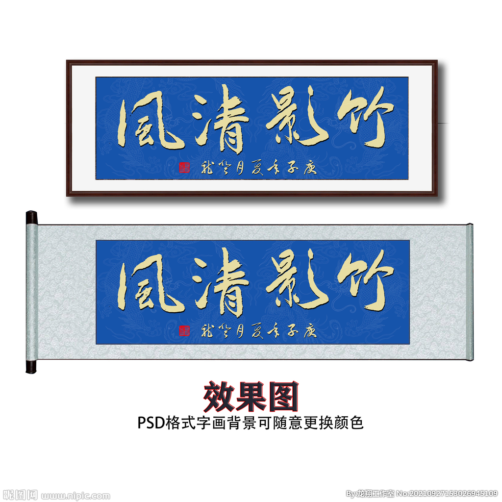 竹影清风书法字画