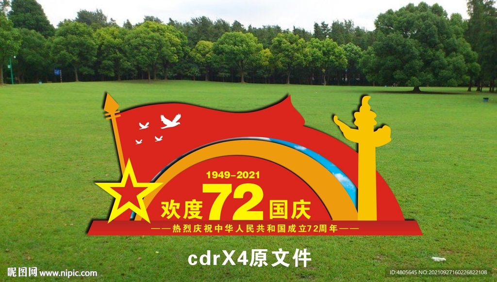 公园国庆节造型