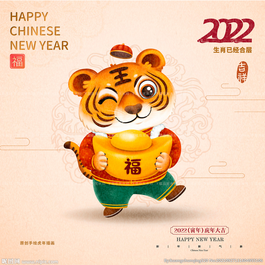虎年