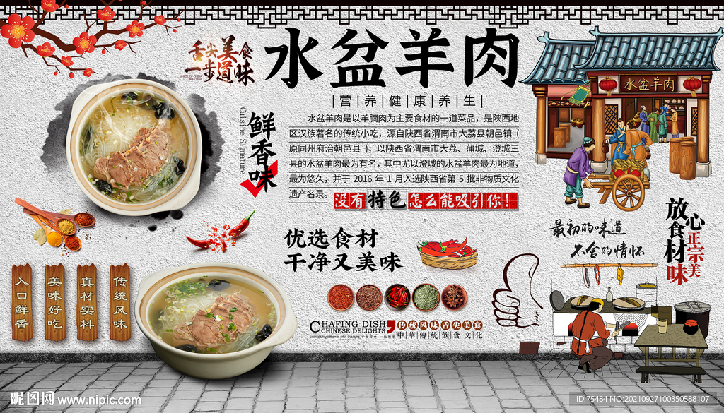 水盆羊肉背景墙