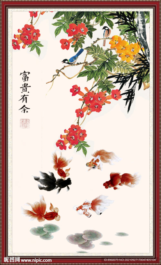 富贵有余