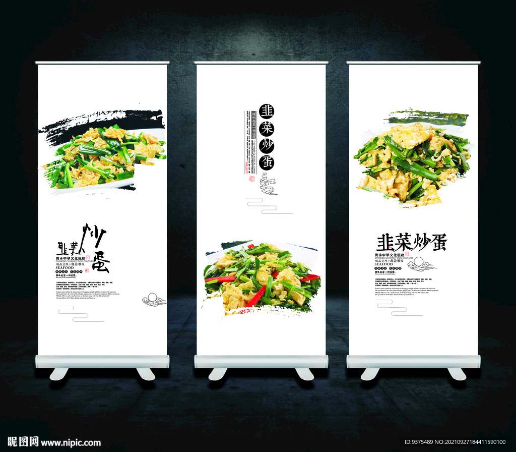 韭菜炒鸡蛋展板