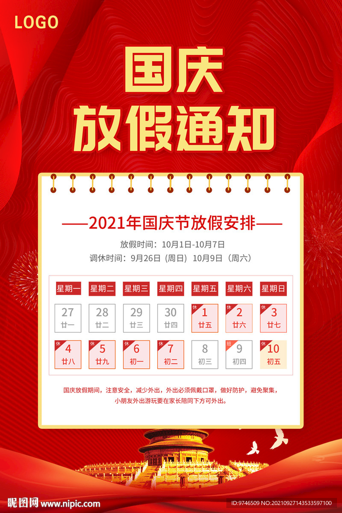 国庆节放假通知